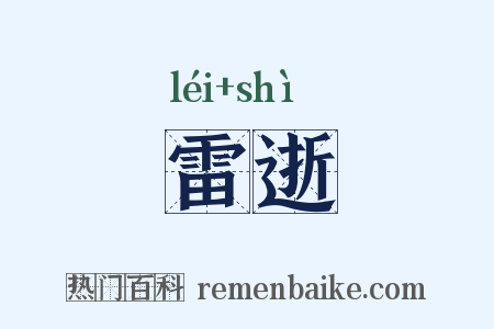 雷逝是什么意思的图片